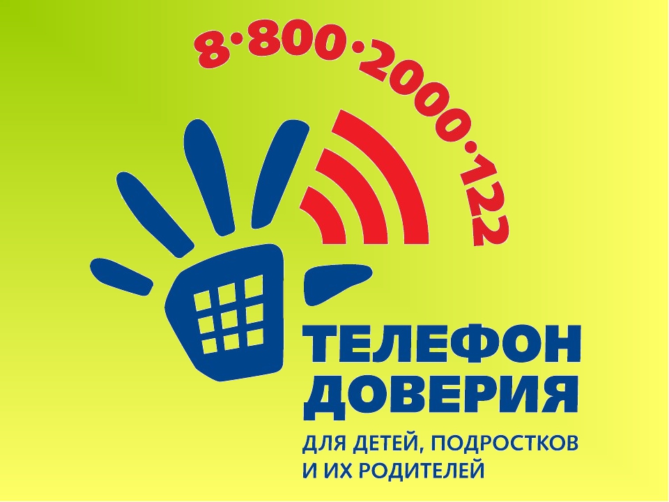 Единый общероссийский номер детского телефона доверия: 8-800-2000-122 (круглосуточно) Единый общероссийский номер детского телефона доверия: 8-800-2000-122 (круглосуточно)