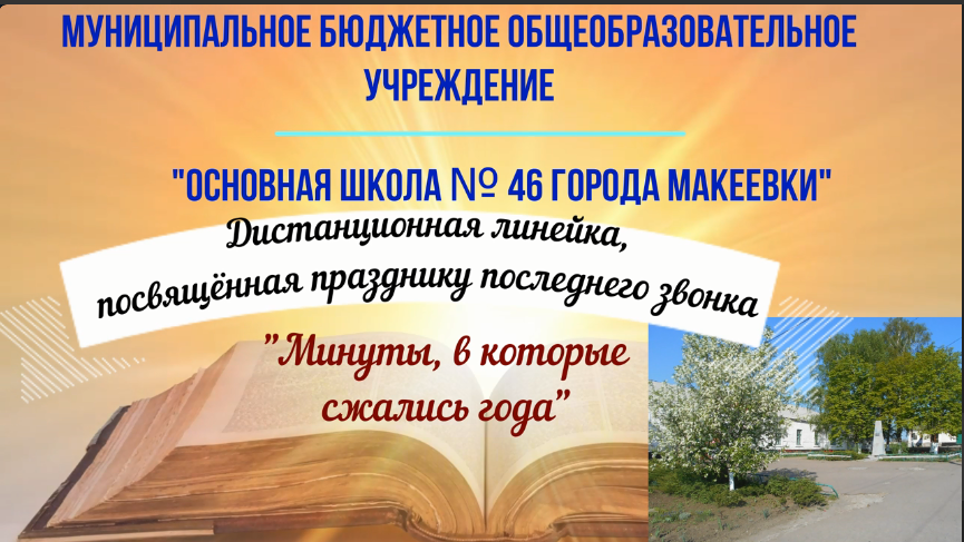Последний звонок!.
