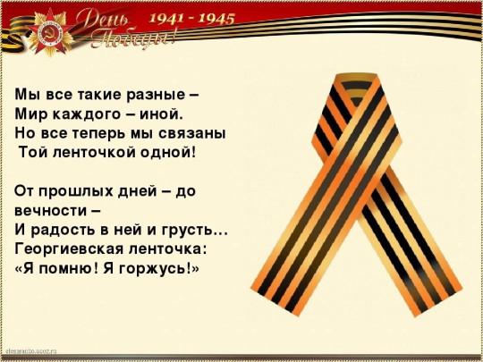 Акция «Георгиевская лента» Акция «Георгиевская лента».
