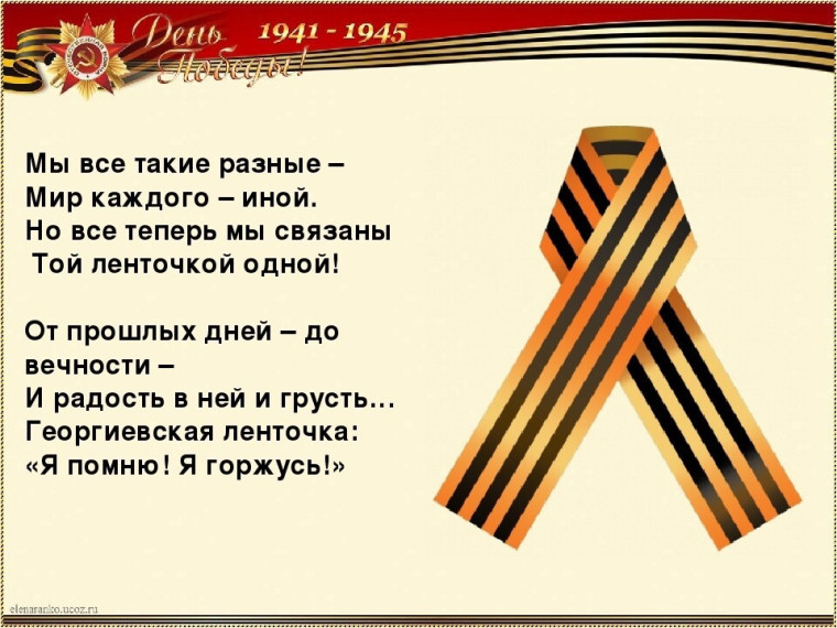 Акция «Георгиевская лента».