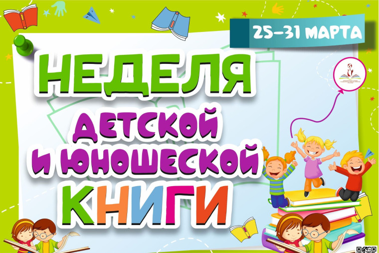 Неделя детской и юношеской книги.