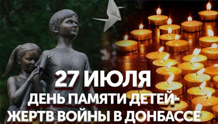 27 июля День памяти детей-жертв войны в Донбассе..