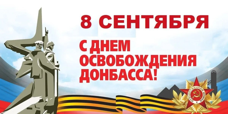 8 сентября - День освобождения Донбасса.