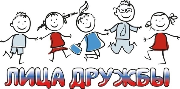 Лица Дружбы "С Новым годом!".