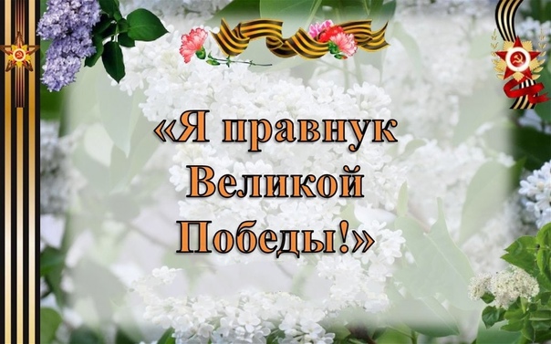 Я – правнук Великой Победы.