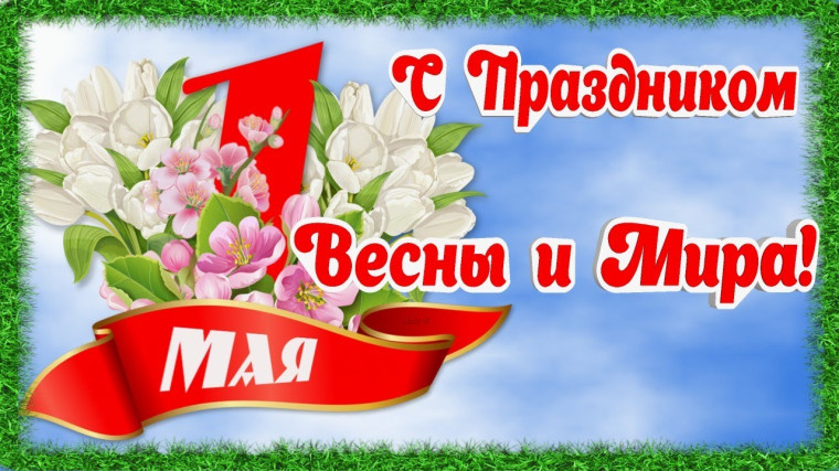 Поздравительная открытка "Мой цветущий май".