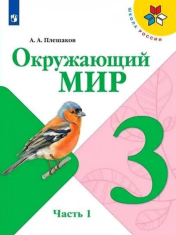Окружающий мир. 3 класс