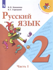 Русский язык. 2 класс (в 2-х частях)